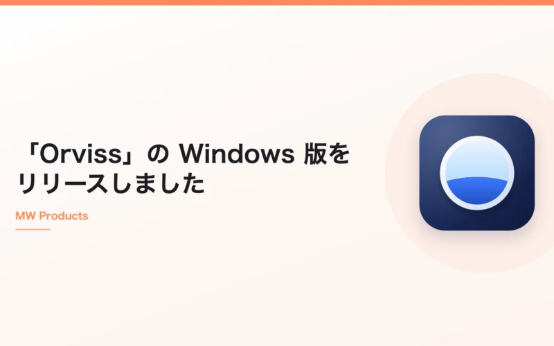 プロジェクト管理メモアプリ「Orviss」の Windows 版をリリースしました