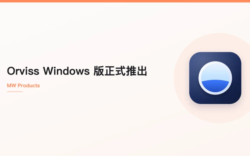 Orviss Windows 版正式推出