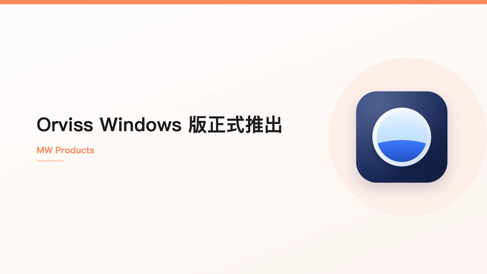 Orviss Windows 版正式推出