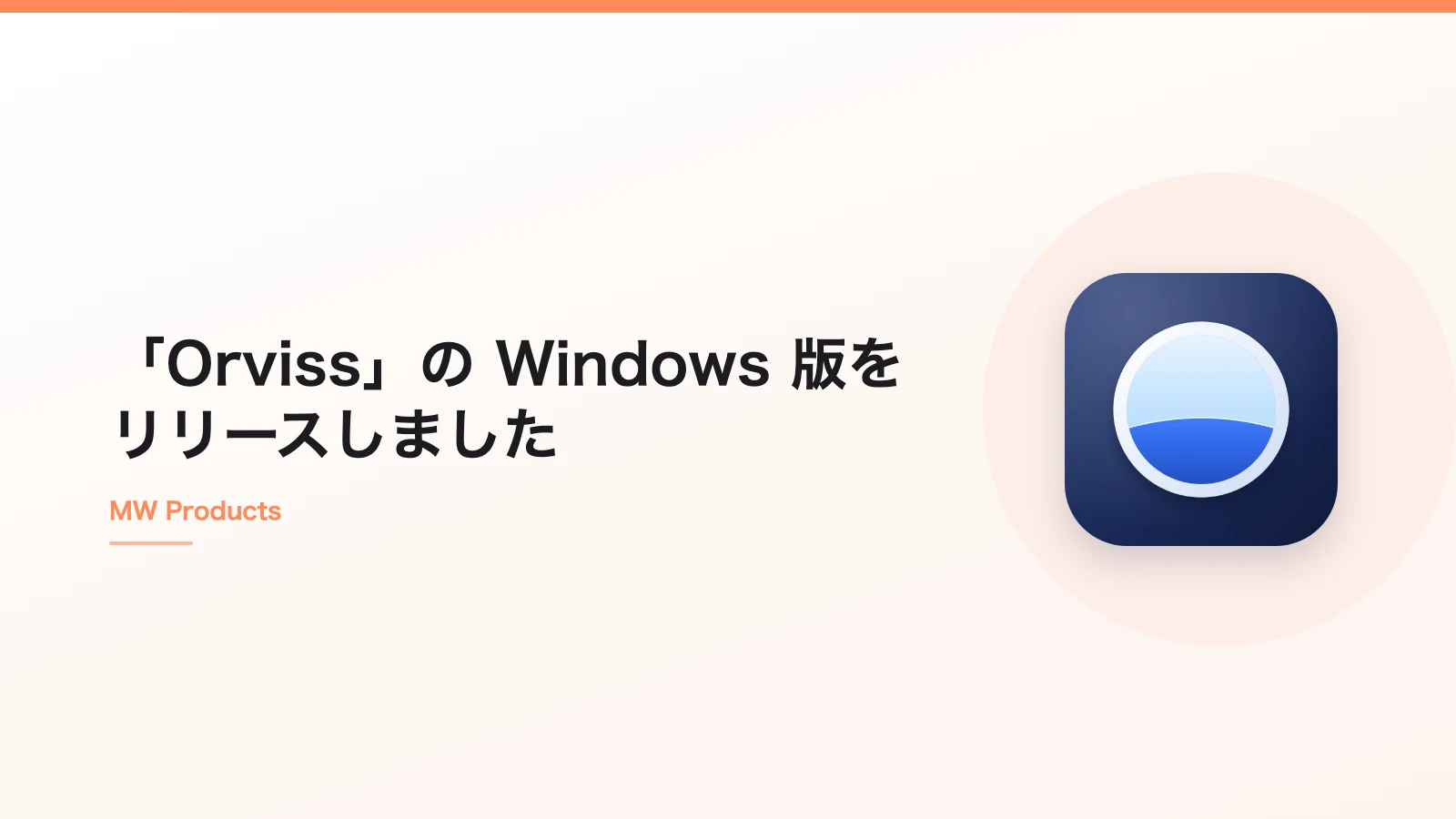 プロジェクト管理メモアプリ「Orviss」の Windows 版をリリースしました