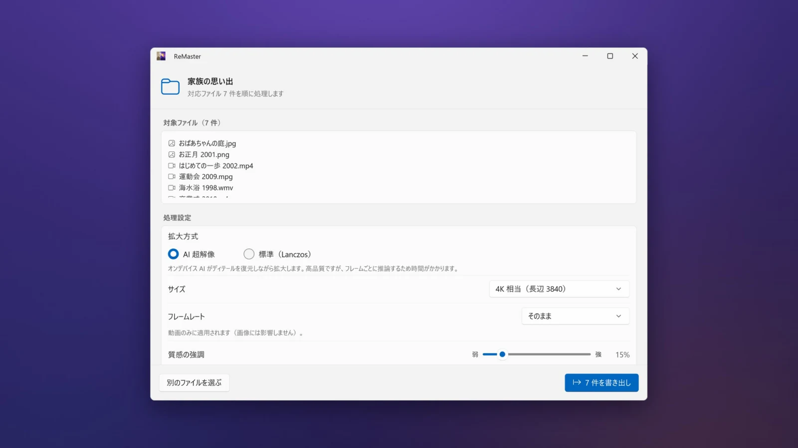 Windows 版 ReMaster のフォルダの一括処理。WMV・MPG・MP4 の動画と JPG・PNG の写真 7 件