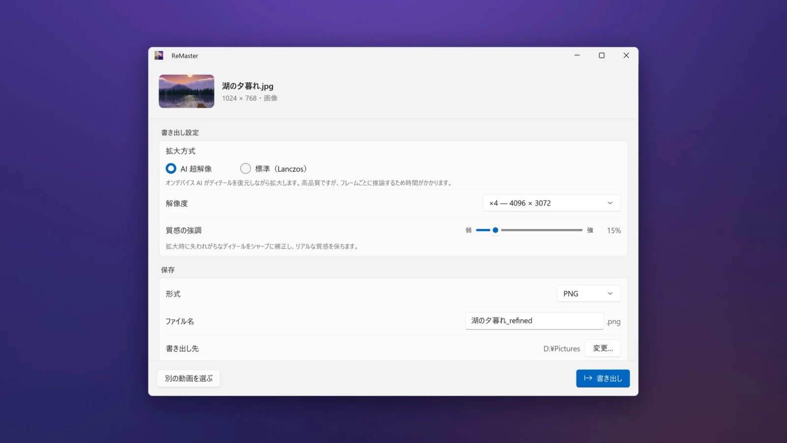 Windows 版 ReMaster の写真の書き出し設定。1024×768 の JPG を 4 倍の 4096×3072 に