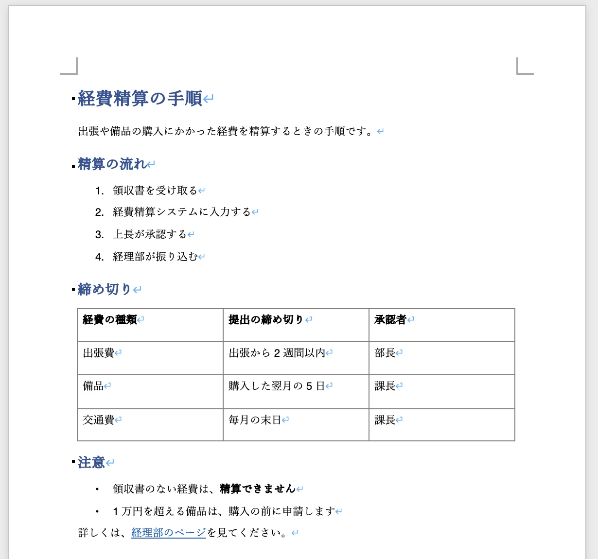 Word で開いた経費精算の手順の文書。見出し、番号付きの手順、締め切りの表、注意の箇条書き